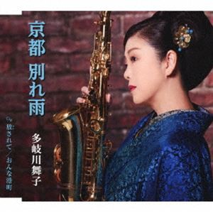 多岐川舞子 / 京都 別れ雨／放されて／おんな港町 [CD]