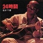 松山千春 / 24時間 [CD]