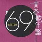 (オムニバス) 青春歌年鑑 ’69 BEST30 [CD]