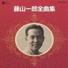 藤山一郎 / 藤山一郎全曲集 [CD]