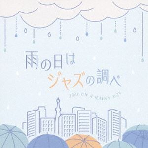 雨の日はジャズの調べ [CD]