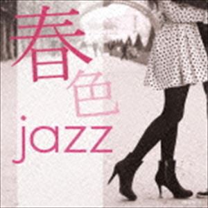 春色ジャズ [CD]