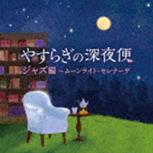 やすらぎの深夜便 ジャズ編〜ムーンライト・セレナーデ [CD]