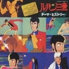 (オムニバス) ルパン三世 〜テーマ・ヒストリー [CD]