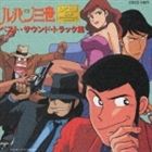 大野雄二 / ルパン三世 〜ベスト・サウンドトラック集 [CD]