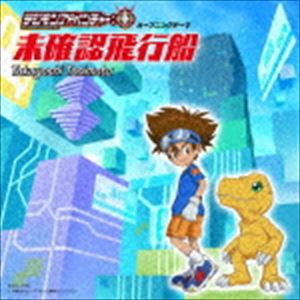 谷本貴義 / TVアニメ「デジモンアドベンチャー：」オープニングテーマ：：未確認飛行船 [CD]