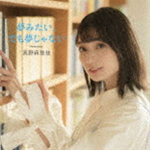 高野麻里佳 / 夢みたい、でも夢じゃない（通常盤） [CD]