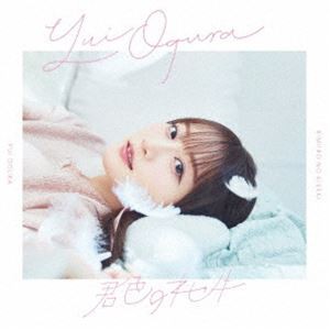 小倉唯 / 君色のキセキ（通常盤） [CD]