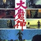 伊福部昭（音楽）／ANIMEX1200 160 映画オリジナルBGMコレクション 大魔神（5000枚完全限定生産廉価盤） [CD]