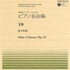 関孝弘（ピアノ） / 全音ピアノピースによる ピアノ名曲集 10 愛の挨拶 [CD]