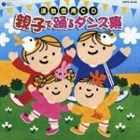 運動会用CD 親子で踊るダンス集 [CD]