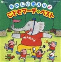 たのしい歌入り♪こどもマーチベスト [CD]