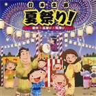 日本全国 夏祭り!〜音頭 盆踊り 総踊り〜 [CD]