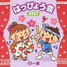 2007 はっぴょう会5 一剣 [CD]