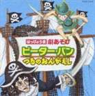 はっぴょう会 劇あそび ピーターパン [CD]