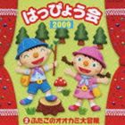 2009 はっぴょう会2 ふたごのオオカミ大冒険 [CD]