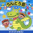 2010 うんどう会 2 ド!ド!ド!ドラゴン [CD]