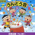 2010 うんどう会 5 火炎太鼓〜The・祭り〜 [CD]