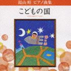 堀江真理子（p） / 湯山昭 ピアノ曲集 こどもの国 [CD]