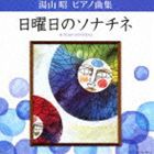 神野明（p） / 湯山昭 ピアノ曲集 日曜日のソナチネ [CD]