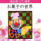 堀江真理子（p） / 湯山昭 ピアノ曲集 お菓子の世界 [CD]