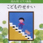 上田晴子（p） / 湯山昭 ピアノ曲集 こどものせかい [CD]