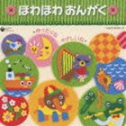 乳幼児のための音楽集 ほわほわ おんがく〜ゆったりね・やさしいね〜 [CD]