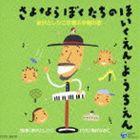 稲村なおこ / 新沢としひこが選ぶ卒園の歌 さよなら ぼくたちの ほいくえん・ようちえん [CD]