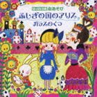 はっぴょう会 劇あそび ふしぎの国のアリス／ガラスのくつ [CD]