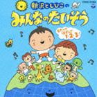 新沢としひこ / 新沢としひこのみんなのたいそう うたってはずんで1・2・3! [CD]