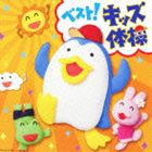 ベスト！キッズ体操 振付つき [CD]