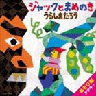 はっぴょう会 藤本ともひこ×中川ひろたか あそび劇シアター ジャックとまめのき／うらしまたろう [CD]