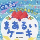 中右貴久 / 中右貴久が歌う みんなの手あそび まあるいケーキ [CD]