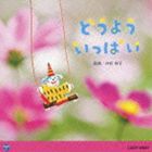 0・1・2歳児のための音楽アルバム・シリーズ どうよう いっぱい [CD]