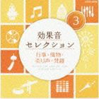 効果音セレクション （3）行事・風物・売り声・梵鐘 [CD]