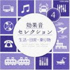 効果音セレクション （4）生活・日常・乗り物 [CD]