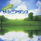 ザ・シニアダンス [CD]