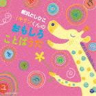 新沢としひこ / 新沢としひこ キリンくんのおもしろことばうた [CD]