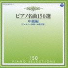 イリーナ・メジューエワ（p） / ピアノ名曲150選 中級編 [CD]