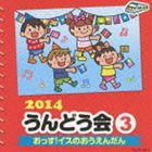 2014 うんどう会 3 おっす！イスのおうえんだん [CD]