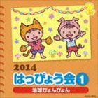 2014 はっぴょう会 1 地球ぴょんぴょん [CD]