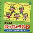 2014 はっぴょう会 2 サボテンよりあいをこめて [CD]