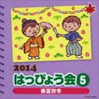 2014 はっぴょう会 5 春夏秋冬 [CD]