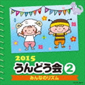 2015 うんどう会 2 [CD]