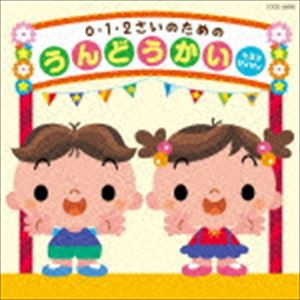 0・1・2さいのためのうんどうかい〜ヒヨコ ピィピィ [CD]