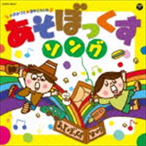 小沢かづと 浦中こういち / あそぼっくす!ソング [CD]