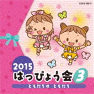 2015 はっぴょう会 3 ともだちは ともだち [CD]