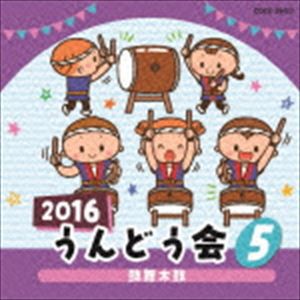 2016 うんどう会 5 鼓舞太鼓 [CD]