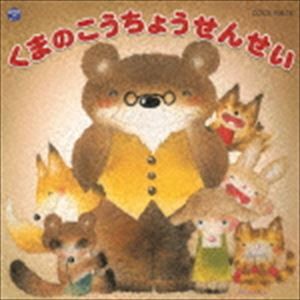 くまのこうちょうせんせい [CD]