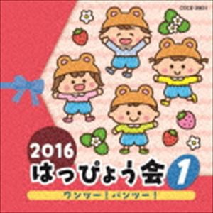 2016 はっぴょう会 1 ワンツー!パンツー! [CD]